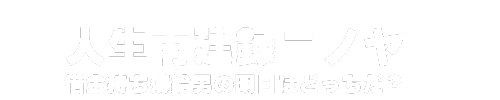 人生再建録ニノヤ